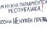 СОГЛАСНЫ ЛИ ВЫ С МНЕНИЕМ, ЧТО ПРЕОБРАЖЕНИЕ РОССИИ В ПАРЛАМЕНТСКУЮ РЕСПУБЛИКУ - ЛУЧШАЯ ГАРАНТИЯ ПРОТИВ ДИКТАТУРЫ В НЕЙ, ЗАЛОГ ОЗДОРОВЛЕНИЯ ЕЁ ЭКОНОМИКИ И ОБЩЕСТВА?